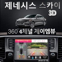 제이엠뷰 제네시스 어라운드뷰 100% 무료 무상 장착 매립 설치 시공 - JM360 스카이 3D 100 블랙박스 지원, 제품+무료장착(국산차 순정모니터 적용)