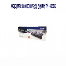 브라더 MFC L8900CDW 검정 정품토너 TN-456BK 프린터 프린트 토너 잉크 리필 재생 정품 호환 교체 무한