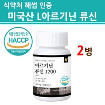 여성용 아르기닌 l 아르지닌 엘 타우린 류신 알약 정 캡슐 미국산 L-아르기닌 고함량 1200 비오틴 식약처 인증 식약청 해썹 인정 여자 남성 남자 활력 파워 시너지 부스터 보충제, 본사정품직배송, 2병