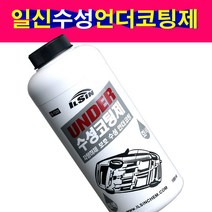 일신 수성언더코팅제 회색 검은색 차체하부코팅제, 수성검은색언더코팅제, 1개