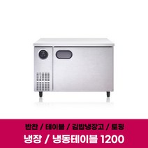 스타리온 테이블냉장고 SR-T12ESEMC 반찬 식당 냉장 냉동 업소용냉장고 1200, 냉장, 보급형(내부스텐)