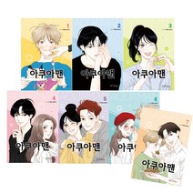 아쿠아맨 웹툰 만화 책 1 2 3 4 5 6 7권 다음웹툰 로맨스 순정 만화 단행본