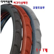 아르데코 알칸타라 핸들커버 미끄러움 방지 심플한 디자인 무독성 천연고무 샤무드원단 알칸타라원단 1개 1+1개 3개, 코발트블루