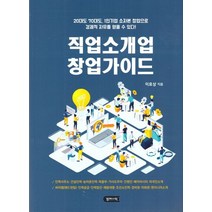 직업소개업 창업가이드:20대도 70대도 1인기업 소자본 창업으로 경제적 자유를 얻을 수 있다, 경제서적, 이효상