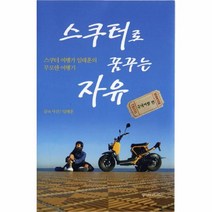 이노플리아 스쿠터로꿈꾸는자유 국내여행편 스쿠터여행가임태훈의, One color | One Size@1