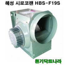 혜성 시로코 HBS-G19S HBS-F19S HBS-F19T 시로코휀 14마력 시로코팬 14마력 14HP 스프레이부스, HBS-G19S(220V)(단상)