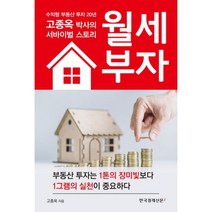 월세 부자 : 수익형 부동산 투자 2O년 고종옥 박사의 서바이벌 스토리