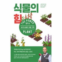 유니오니아시아 식물의 힘