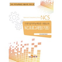 NC프로그래밍(기초):기계가공직무능력표준 모듈교재, 진한엠앤비, 한국산업인력공단 저