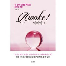 어웨이크 Awake! : 내 안의 긍정을 깨우는 8개의 주문