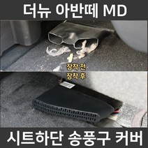 더뉴 아반떼MD 시트 하단 바닥 송풍구 덮개 마개 튜닝 악세사리 커버, 더뉴 아반떼MD 송풍구커버(2P 1세트)