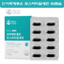 포스파티딜 세린 임산부 인지력에좋은 포스파티세린 300 포스파티딜 세린 포스타딜세린 식약처인정 60캡슐