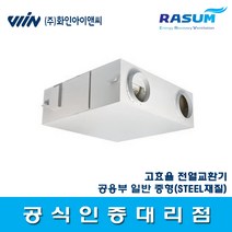 화인아이앤씨 RS-1000ST 일반 중형 고효율 저소음 전열교환기(STEEL재질)