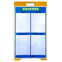 A형 PE입간판 - 일일안전현황판, 단품, 단품