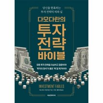 다모다란의투자전략바이블 당신을현혹하는투자전략의허와실, 상품명