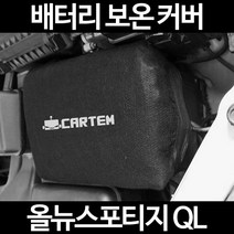 무료배송/올뉴스포티지 QL/배터리 커버/보온커버/방전/밧데리/자동차커버, 2.고급형:50