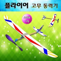 EXmo_과학교구 비행기만들기 글라이더 항공 동력기 고무 플라이어 만들기_+/dldpo/+, /(본상품)//