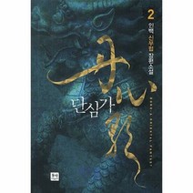 단심가 2 - 인백, 단품, 단품