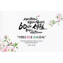 애니데이파티 [환갑 칠순 생신 현수막] 인생스케치 (네임형)