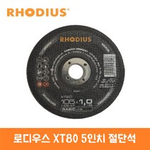 [스포티xt] 로디우스 XT80 5인치 절단석(50장) / 그라인더날