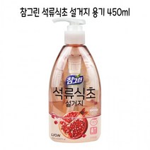 참그린 석류식초 설거지 용기형 450ml -D, 상세페이지 참조