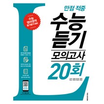 만점 적중 고등 영어 수능 듣기 모의고사 20회:수능 영어영역 듣기평가 대비, 넥서스에듀