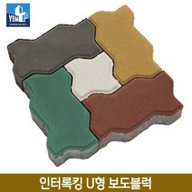 인터록킹 U형 보도블럭/ 인조화강석블록 인도블럭 보도블럭 차도블럭 아파트블럭