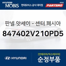 판넬-센터 페시아 (847402V210PD5) 벨로스터 현대모비스부품몰