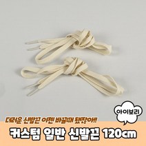 커스텀 일반 신발끈 아이보리 120cm