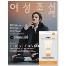 여성조선 2023년 2월호(A형) 표지 : 황보라 부록: 르누베르 에센셜 앙리제이 클렌징폼 (150ml) [ 당일발송 & 10%할인 ]