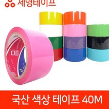러버테이프 세영테이프 국내산테이프 국산 모음 색상 테이프 40M, 보라
