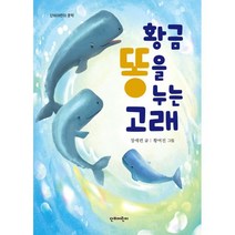 황금똥을 누는 고래, 단비어린이, 단비어린이문학