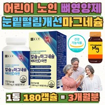 성장기 어린이 뼈에좋은 칼슘 마그네슘 CALCIUM 추천 초등학생 칼마디아 왼쪽 오른쪽 눈꺼풀 떨림 상어연골 온가족 칼슘제 눈밑떨림 아연 면역력 유단백 추출물 4중기능성 아들 딸