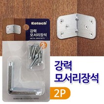코텍 강력 모서리장석2P K6748 고정 꺽쇠 코너철