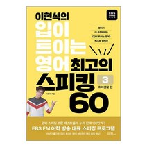 EBS BOOKS 이현석의 입이 트이는 영어 최고의 스피킹 60 : 취미생활 편 (마스크제공)