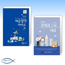 [세금 세트] 2022 세금절약 가이드 + 2022 주택과 세금 (전2권)