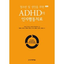 청소년 및 성인을 위한 ADHD의 인지행동치료, 시그마프레스, Susan YoungJessica Bramham
