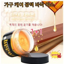 80g 목재 가구왁스코팅 가구보수 밀랍왁스 beewax밀랍왁스가구밀랍오일 1+1, 80g*2