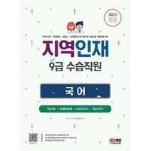 [밀크북] 시대고시기획 - 2023 지역인재 9급 수습직원 국어 : 마이스터고·특성화고·종합고·전문대학 우수