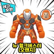 [큐브월드] 레고호환 어벤저스4 엔드게임 빅피규어 16종 블록 미니피규어, 10. 뉴 헐크버스터(오렌지)