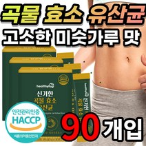 맛있는 미숫가루 맛 모유유산균 발효 곡물 효소 유산균 아밀라아제 리파아제 인베르타아제 프로테아제 글루코아밀라아제 함유 락토바실러스 플란타룸 카제이 퍼멘텀 가세리 루테리 람노서스, 30포x3박스 - 90개입