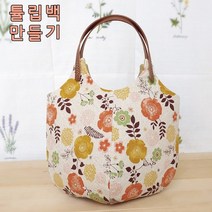 린넨 튤립백 만들기 퀼트 DIY 패키지, 오렌지꽃