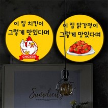 [천삼백케이] [꾸밈] nh446-LED액자35R이집치킨맛집(닭강정), 타입1.치킨