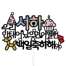 비비드레인 아기 어린이 생일 백일 첫돌 두돌 케이크토퍼, 1개, 23-어쩔뻔(핑크)