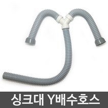 3S리빙 싱크대배수구 세트 거름망 부속품 모음 씽크대배수관, 싱크대Y호스, 1개, 1개
