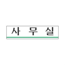 상담실 현관문패 대문문패 방문패 사무실명패 재실, 기본