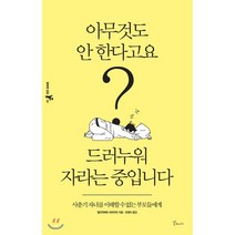 아무것도 안 한다고요? 드러누워 자라는 중입니다:사춘기 자녀를 이해할 수 없는 부모들에게, 갈매나무