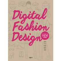 1인 창업을 위한 디지털 패션디자인, 교문사, 최정