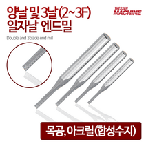 더쎈머신 양날 및 3날23F일자날 엔드밀 Double blade Straight endmill 앤드밀 초경상향칩 helix 범용 아크릴 합성수지 목공 알루미늄 절삭공구 밀링공구, 10번