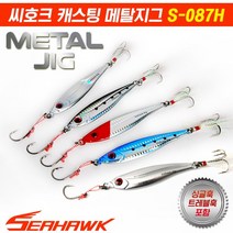 씨호크 캐스팅 메탈지그 S-087H 쇼어지깅 삼치 부시리 방어 참치, 80g 크롬실버